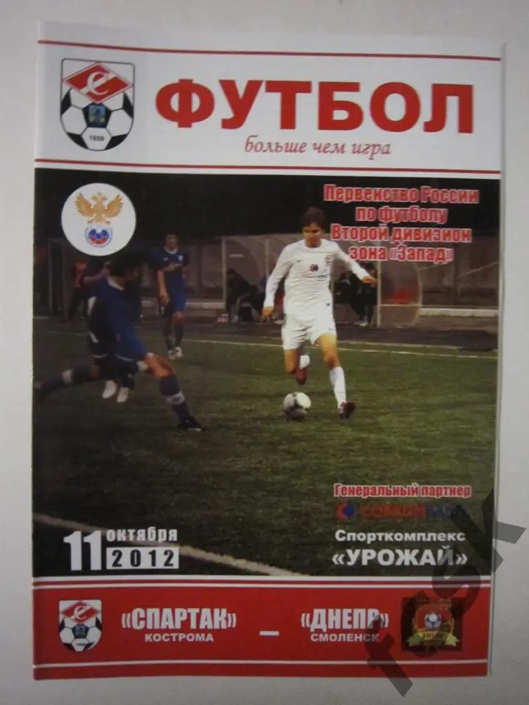Спартак Кострома - Днепр Смоленск 11.10.2012