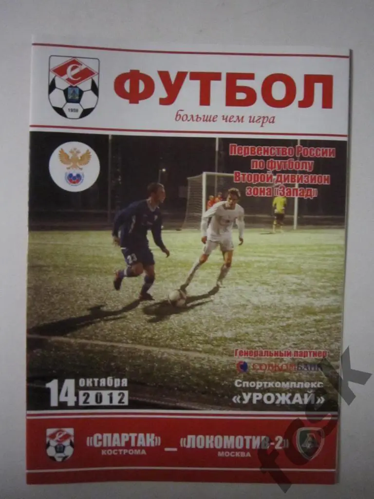 Спартак Кострома - Локомотив-2 Смоленск 14.10.2012