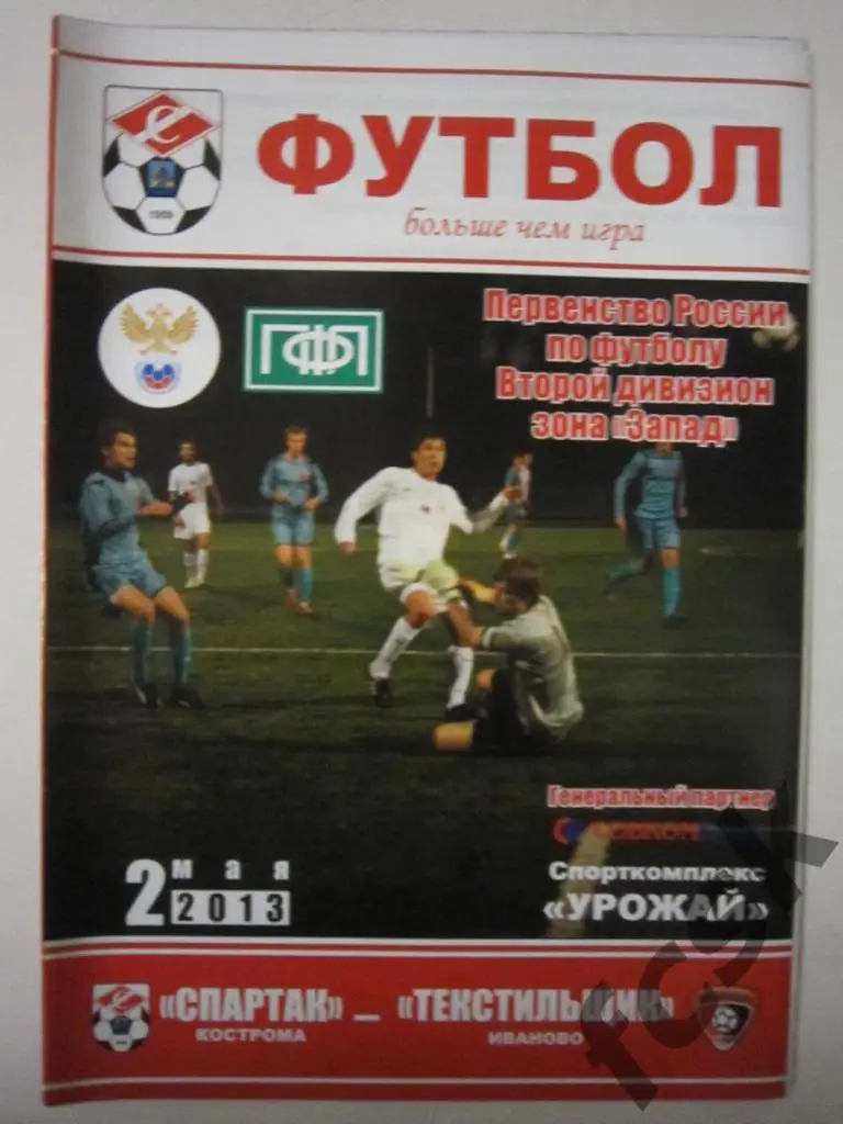 Спартак Кострома - Текстильщик Иваново 02.05.2013