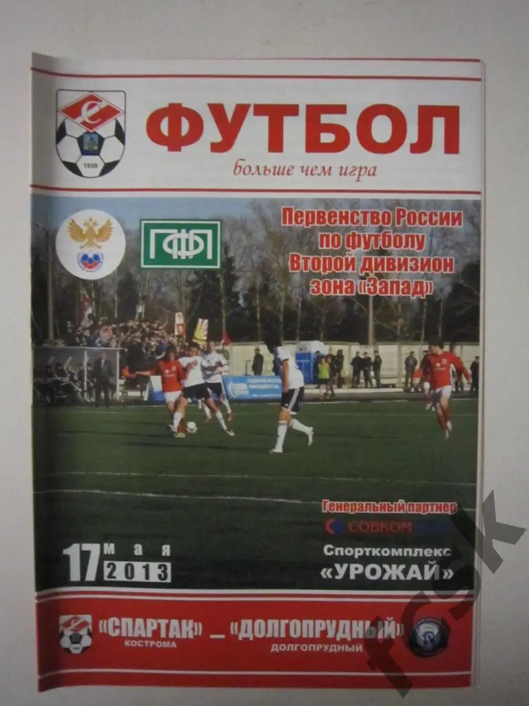 Спартак Кострома - ФК Долгопрудный 17.05.2013
