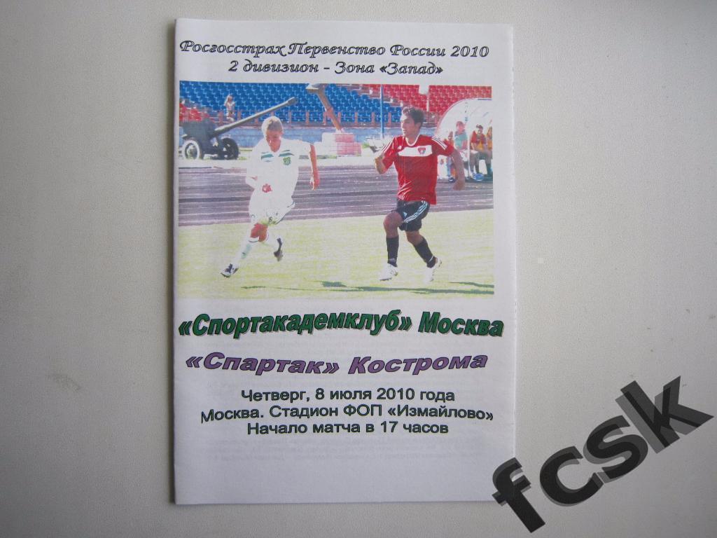 + Спортакадемклуб Москва - Спартак Кострома 2010