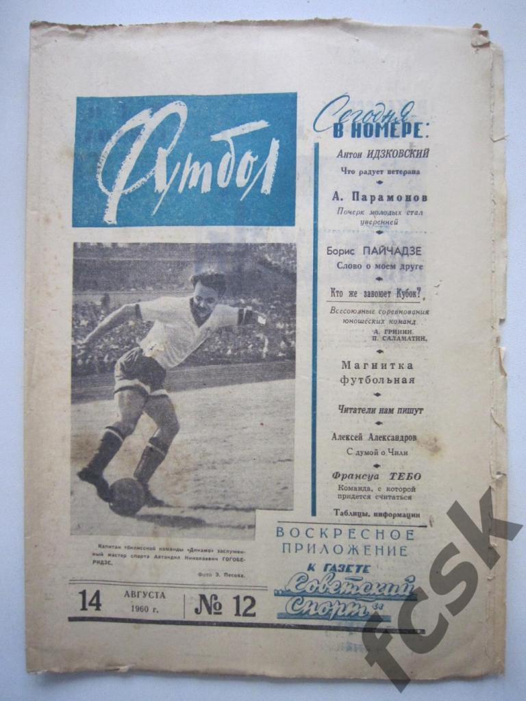 + Еженедельник Футбол 1960 год № 12 Московский выпуск