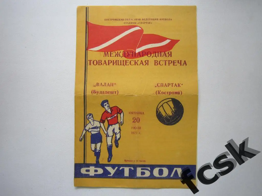 + Спартак Кострома - Валан Будапешт Венгрия 1973. Международная встреча МТМ