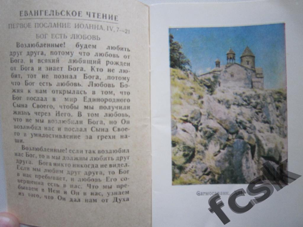 + Календарь 1989 года. Эчмиадзин, Армения Вазген 1 2
