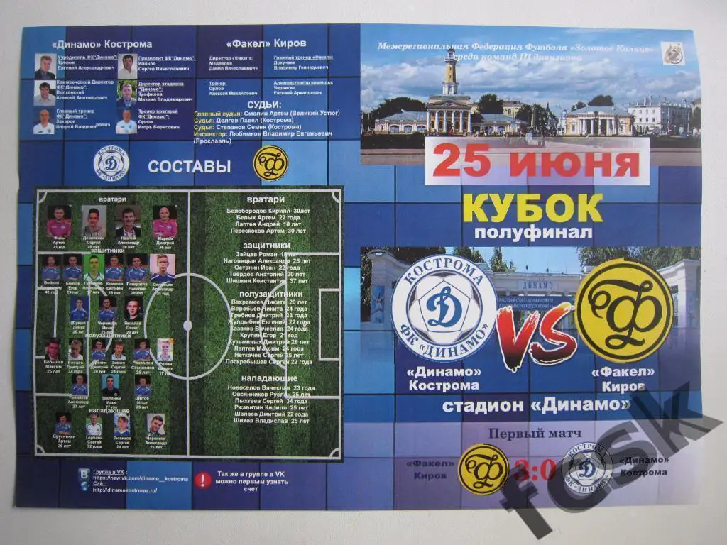 !!! Динамо Кострома - Факел Киров 2017. Кубок МФФ Золотое кольцо