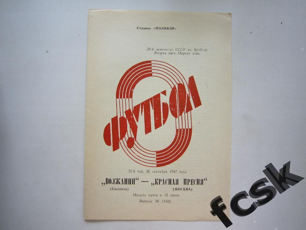 + Волжанин Кинешма - Красная Пресня Москва 1987