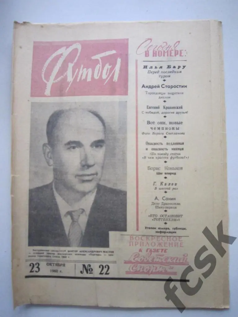 + Еженедельник Футбол 1960 год № 22 Московский выпуск