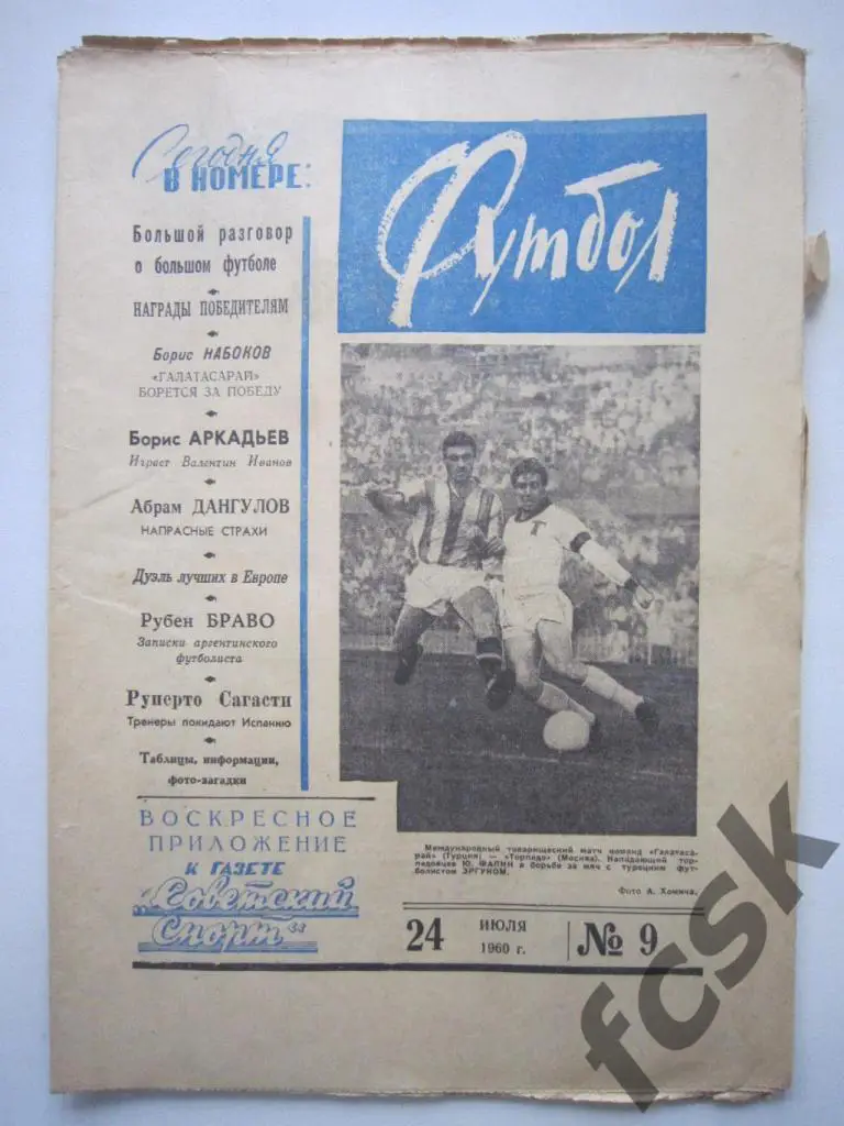 + Еженедельник Футбол 1960 год № 9 Московский выпуск
