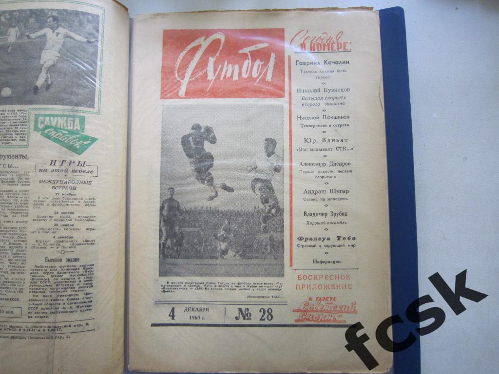 + Еженедельник Футбол 1960 год № 28