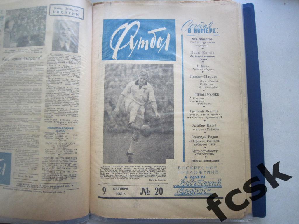 + Еженедельник Футбол 1960 год № 20