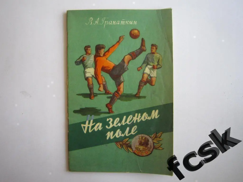 + В.Гранаткин. На зеленом поле. ФиС 1956