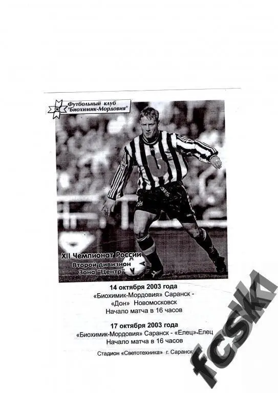 + Биохимик-Мордовия Саранск - Дон Новомосковск, ФК Елец 2003