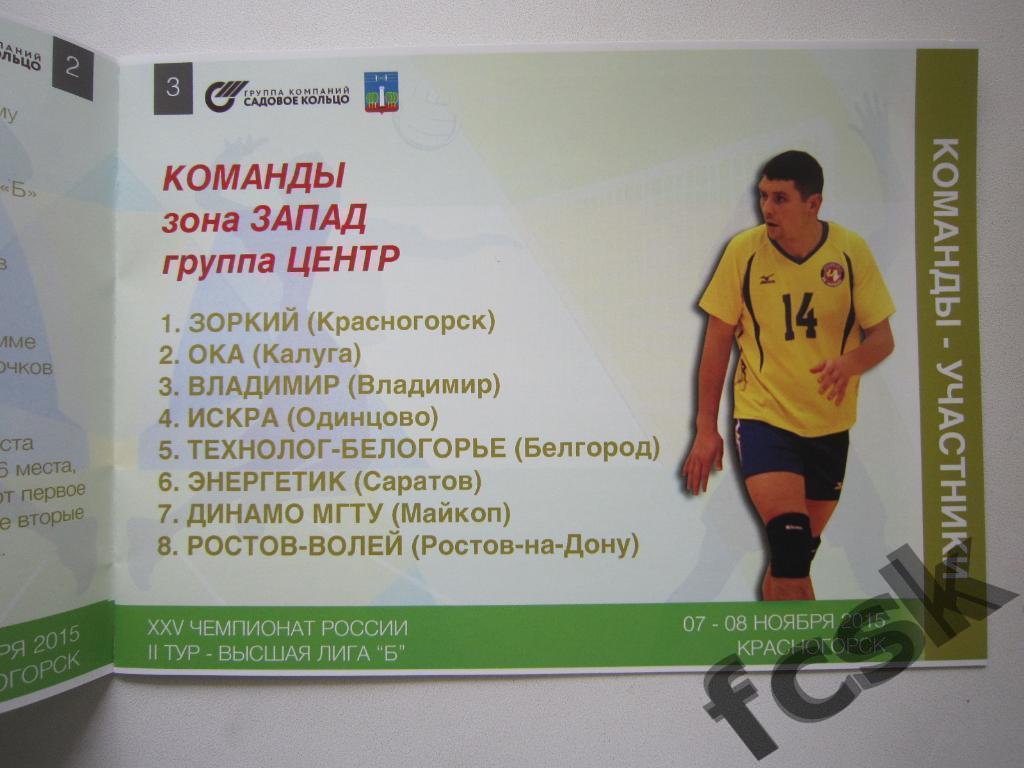 + Волейбол Красногорск 7-8.11.2015. Одинцово Майкоп Ростов-на-Дону и др. 1