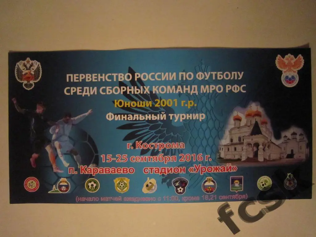 + Афиша (мини) Кострома 2016. Турнир МРО Все регионы