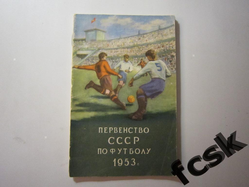 + Первенство СССР по футболу 1953