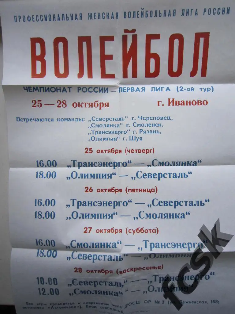 + Волейбол Череповец, Смоленск, Рязань, Шуя. Тур в Иваново