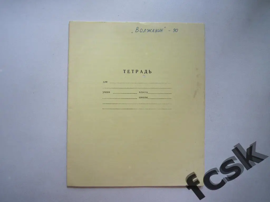 + Волжанин Кинешма 1990 Статистика сезона