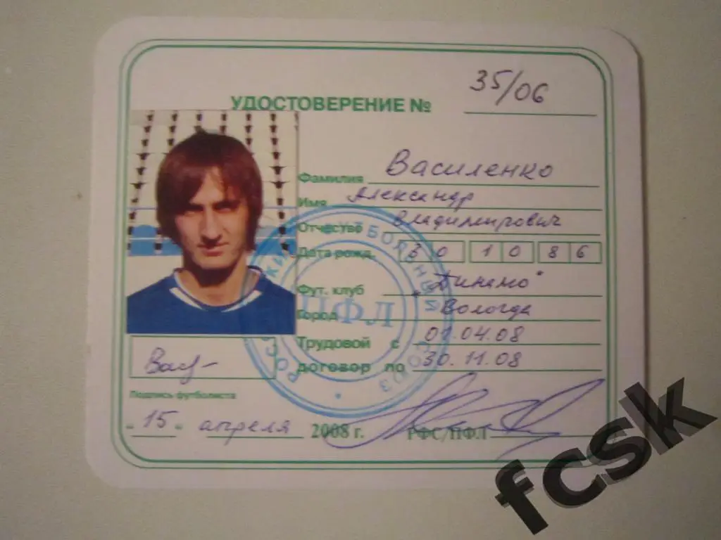 + Динамо Вологда. Василенко А.В. Удостоверение футболиста 2008 г.