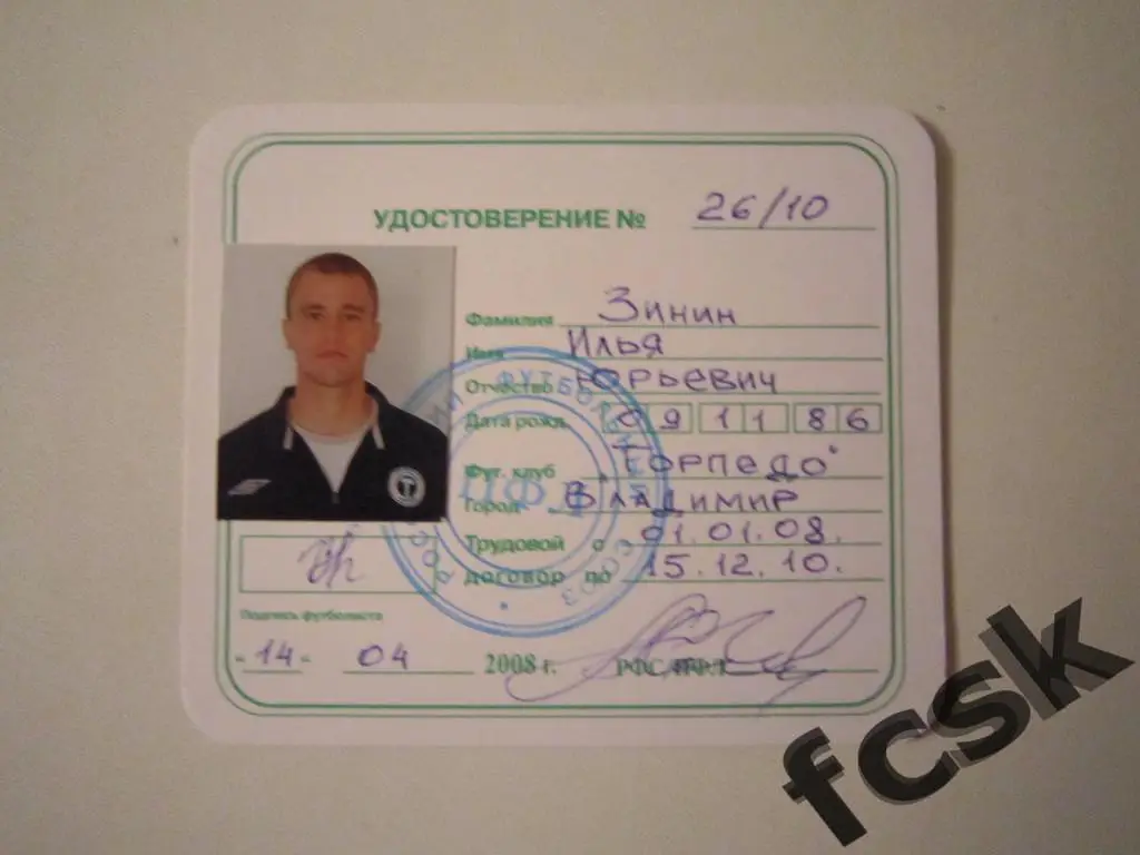 + Торпедо Владимир. Зинин И.Ю. Удостоверение футболиста 2008 г.