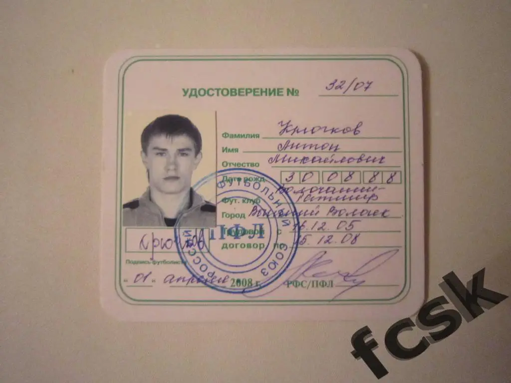 + Волочанин-Ратмир Вышний Волочек. Крючков А.М. Удостоверение футболиста 2008