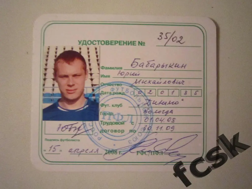 + Динамо Вологда. Бабарыкин Ю.М. Удостоверение футболиста 2008