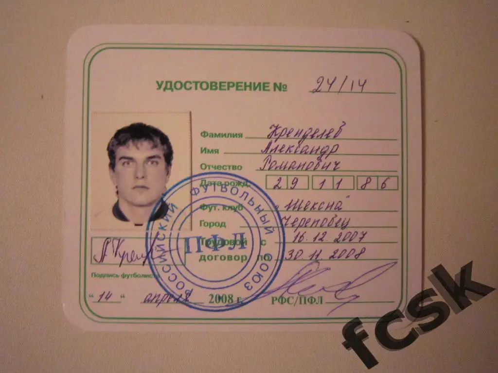 + Шексна Череповец. Кренделев А.Р. Удостоверение футболиста 2008