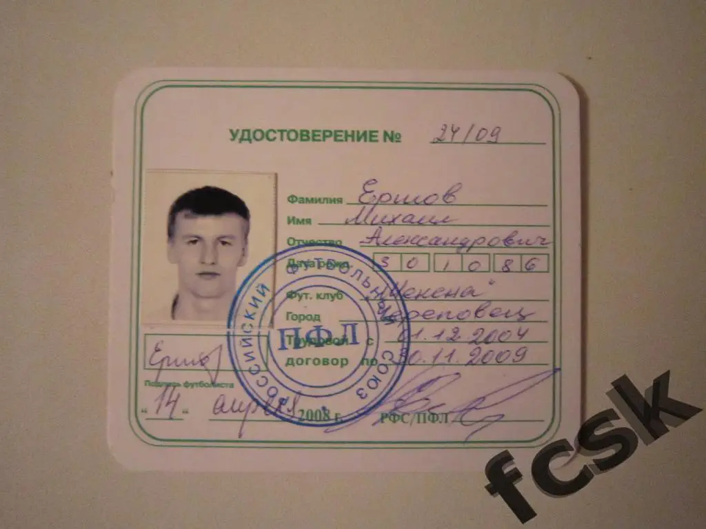 + Шексна Череповец. Ершов М.А. Удостоверение футболиста 2008 г.