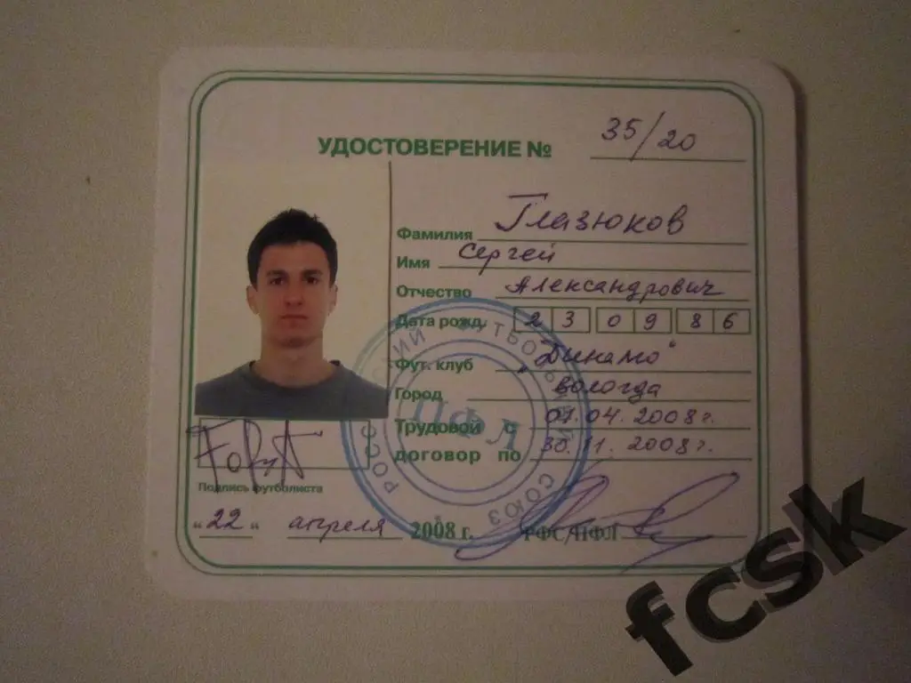 + Динамо Вологда. Глазюков С.А. Удостоверение футболиста 2008 г.