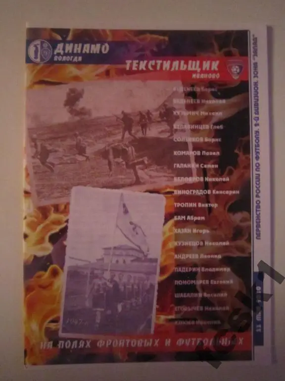 + Динамо Вологда - Текстильщик Иваново 2010