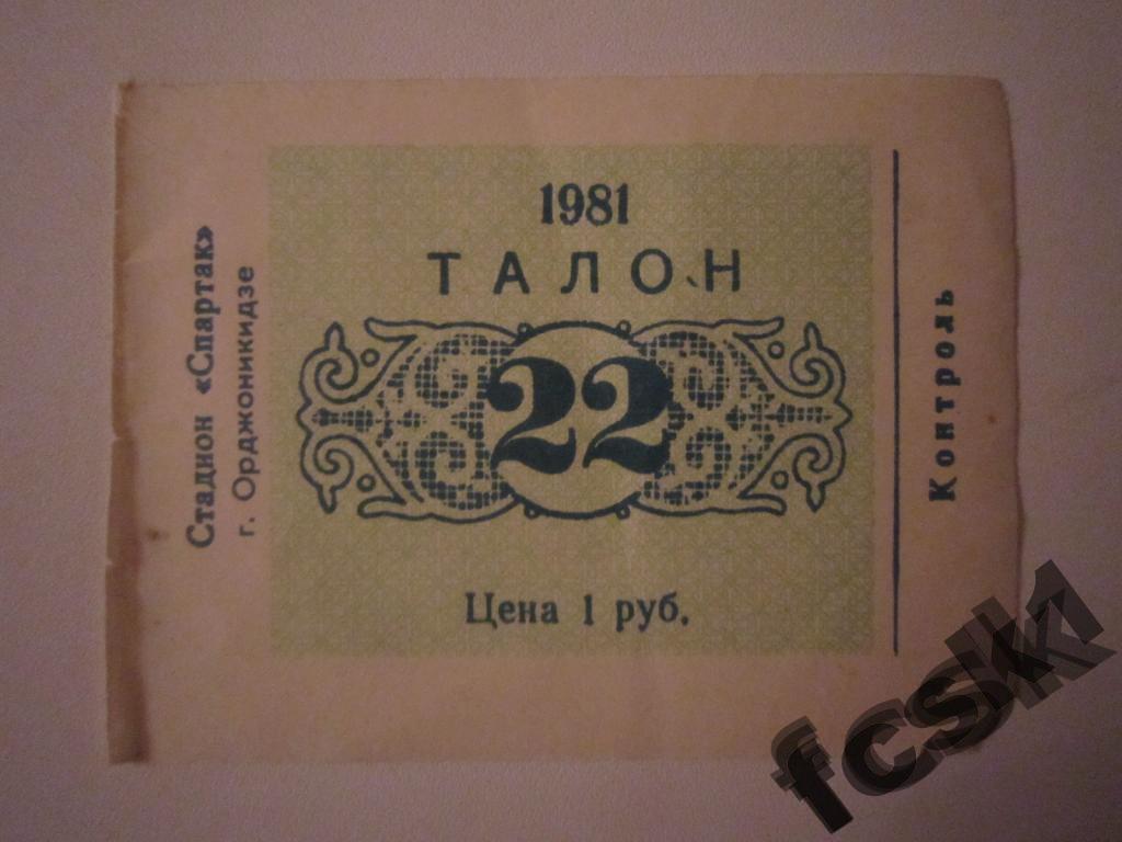 + Билет. Спартак Орджоникидзе - Прикарпатье Ивано-Франковск 1981