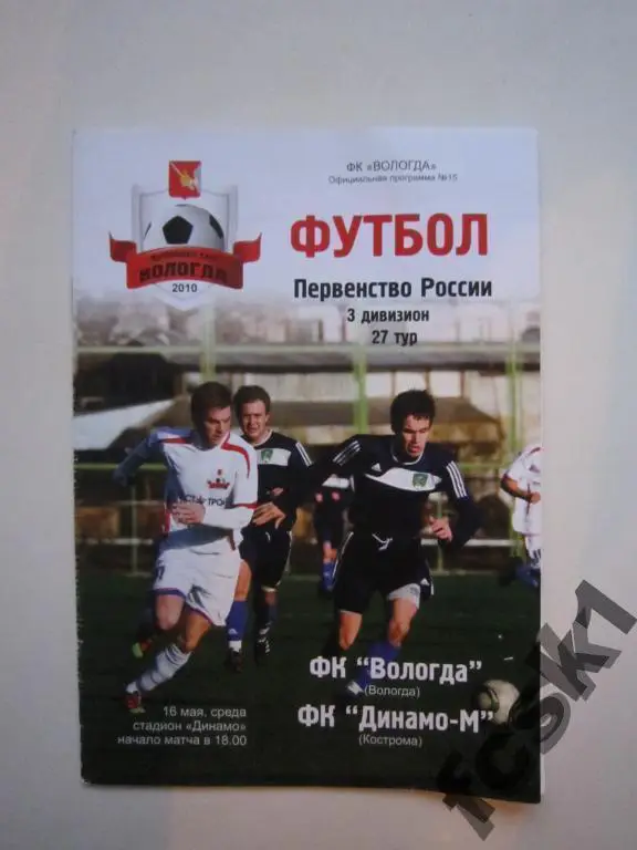+ ФК Вологда - Динамо-М Кострома 16.05.2012