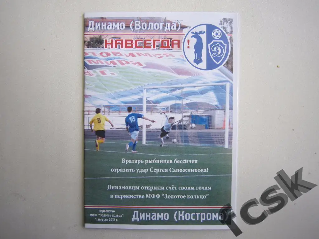 + Динамо Вологда - Динамо Кострома 2012