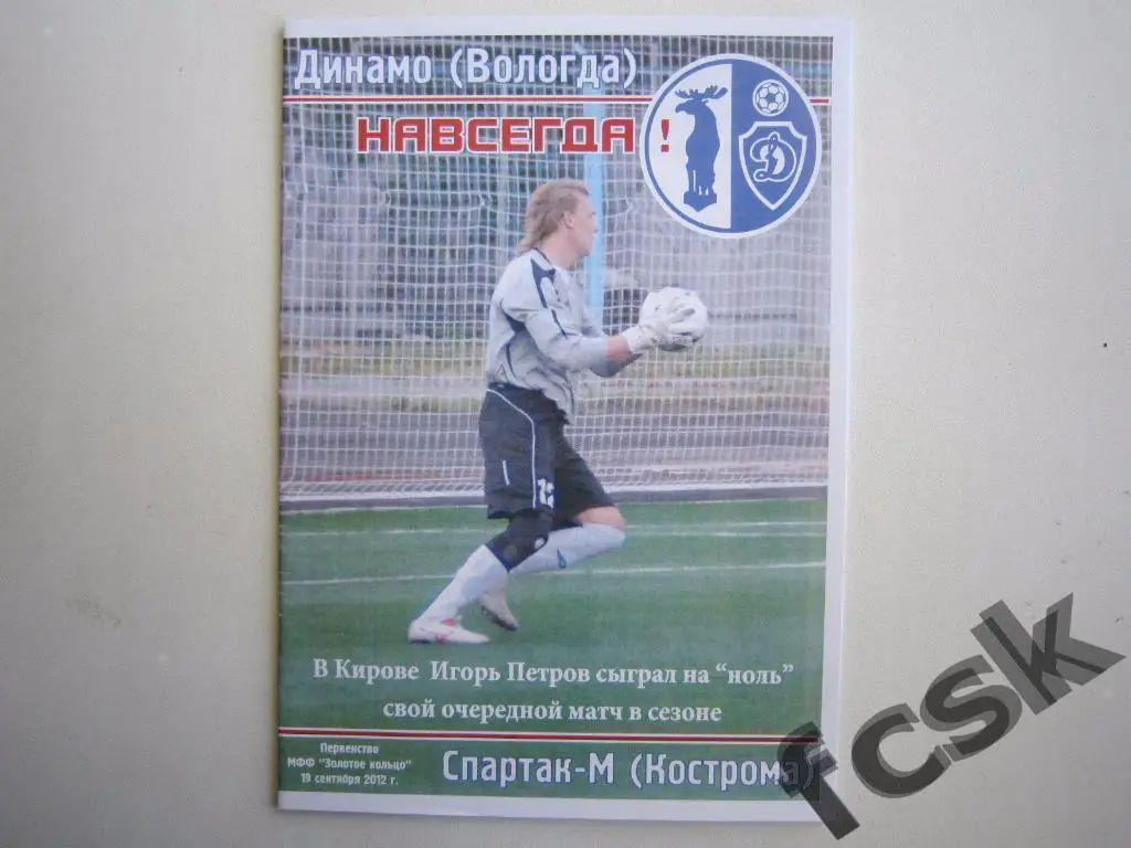 + Динамо Вологда - Спартак-м Кострома 2012