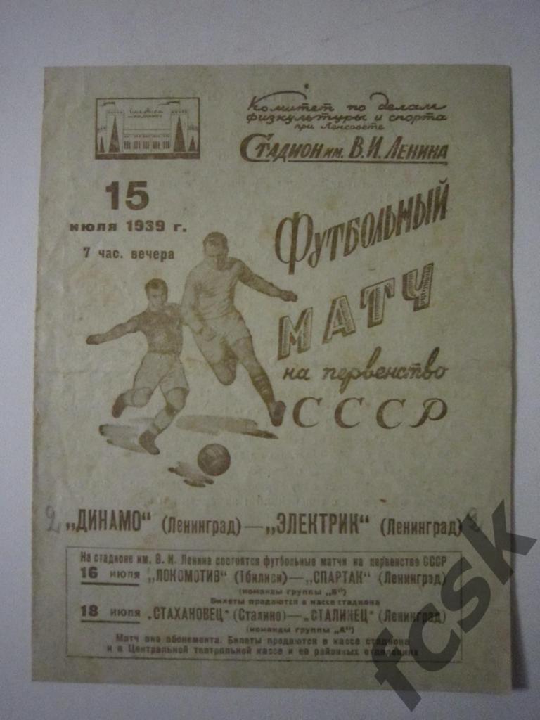 Динамо Ленинград - Электрик Ленинград 15.07.1939 Состояние!