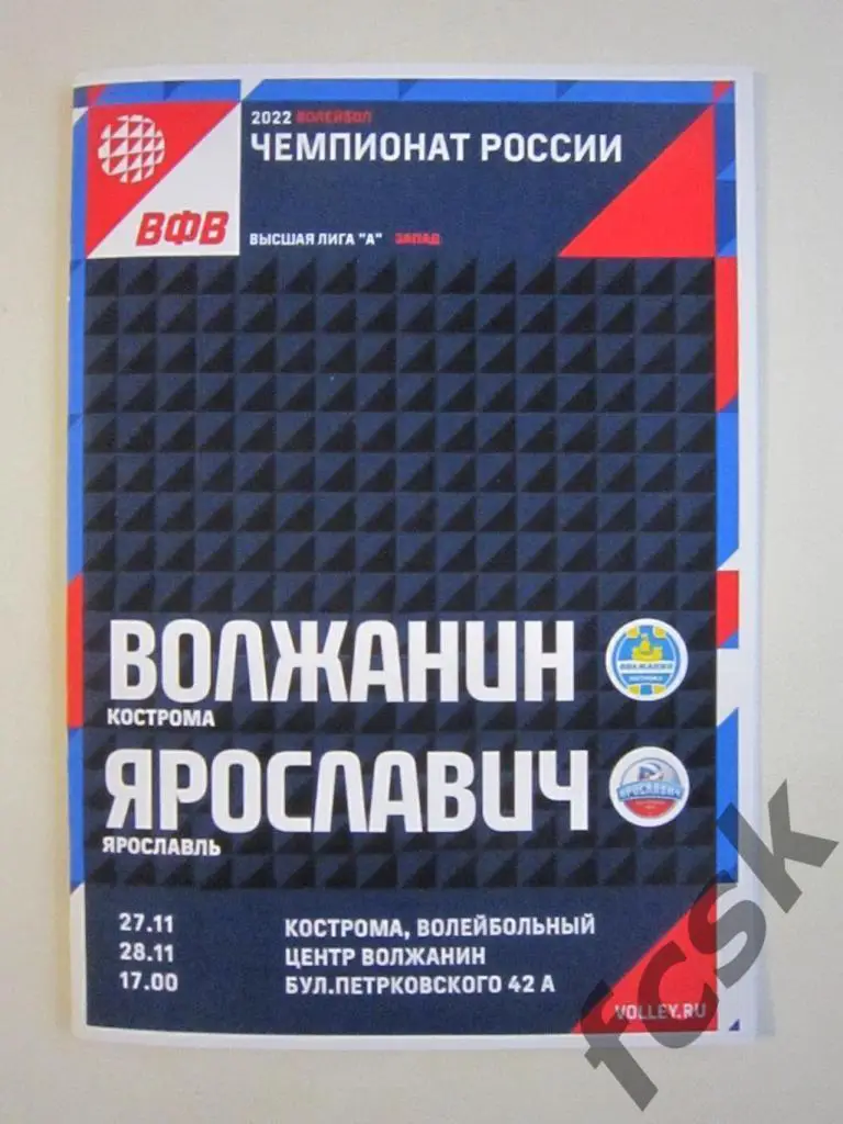 + Волжанин Кострома - Ярославич Ярославль 27-28.11.2021
