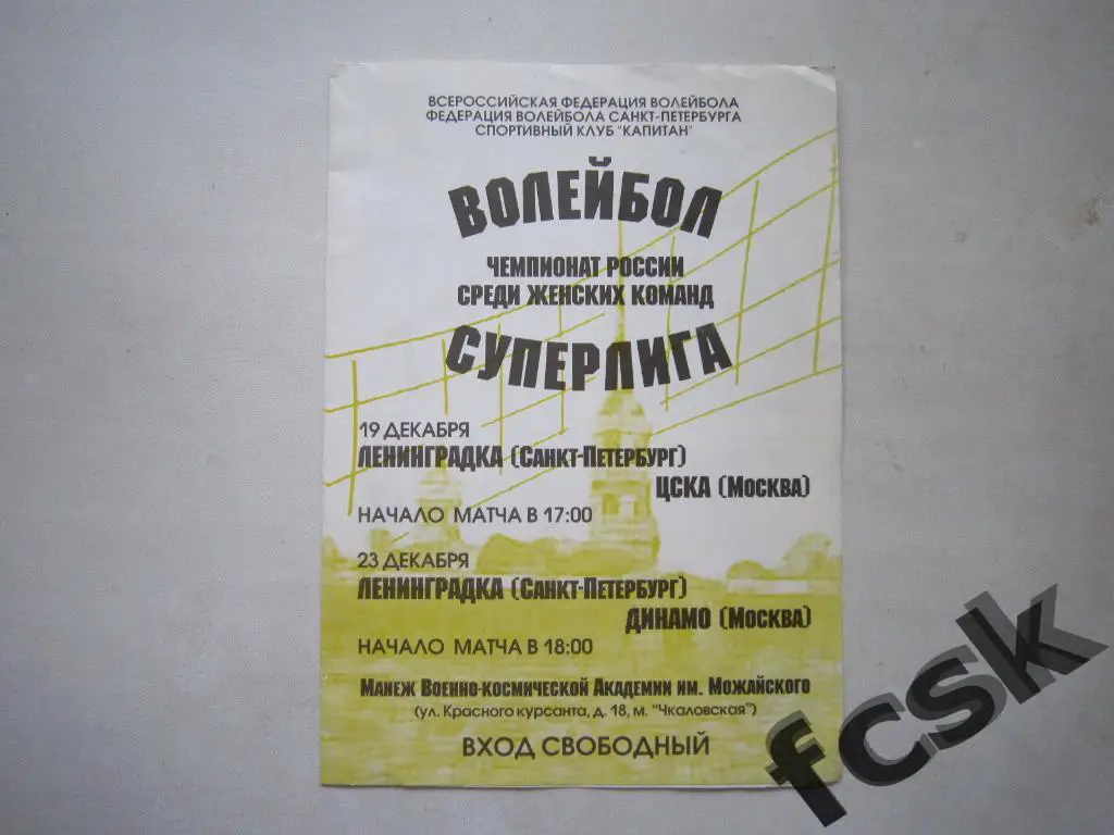 + Ленинградка Санкт-Петербург - ЦСКА Москва / Динамо Москва 19,23.12.2004