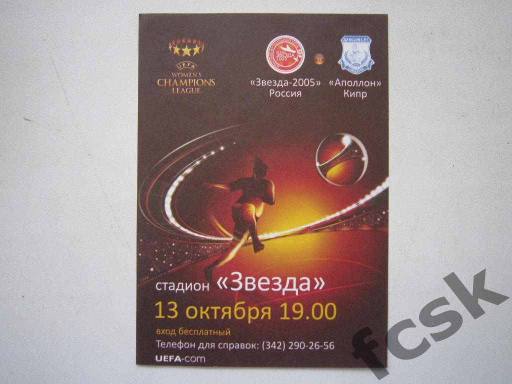 Звезда-2005 Пермь - Аполлон Кипр 13.10.2009 Лига Чемпионов