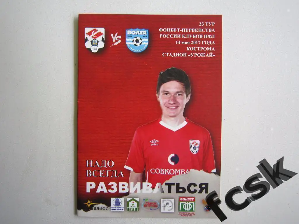 + Спартак Кострома - Волга Тверь 14.05.2017. Тираж!