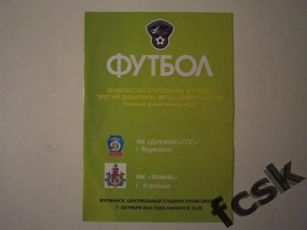 + Динамо-ГПС Мурманск - ФК Химик Коряжма 2010