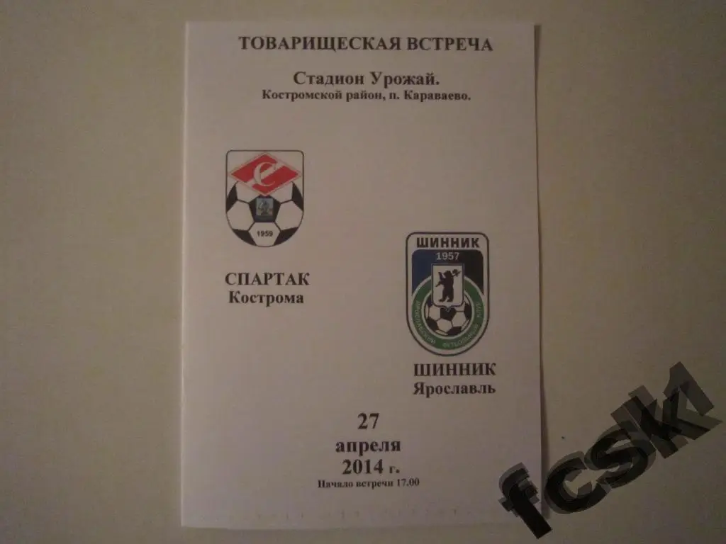 + Спартак Кострома - Шинник Ярославль 2014. Товарищеская встреча