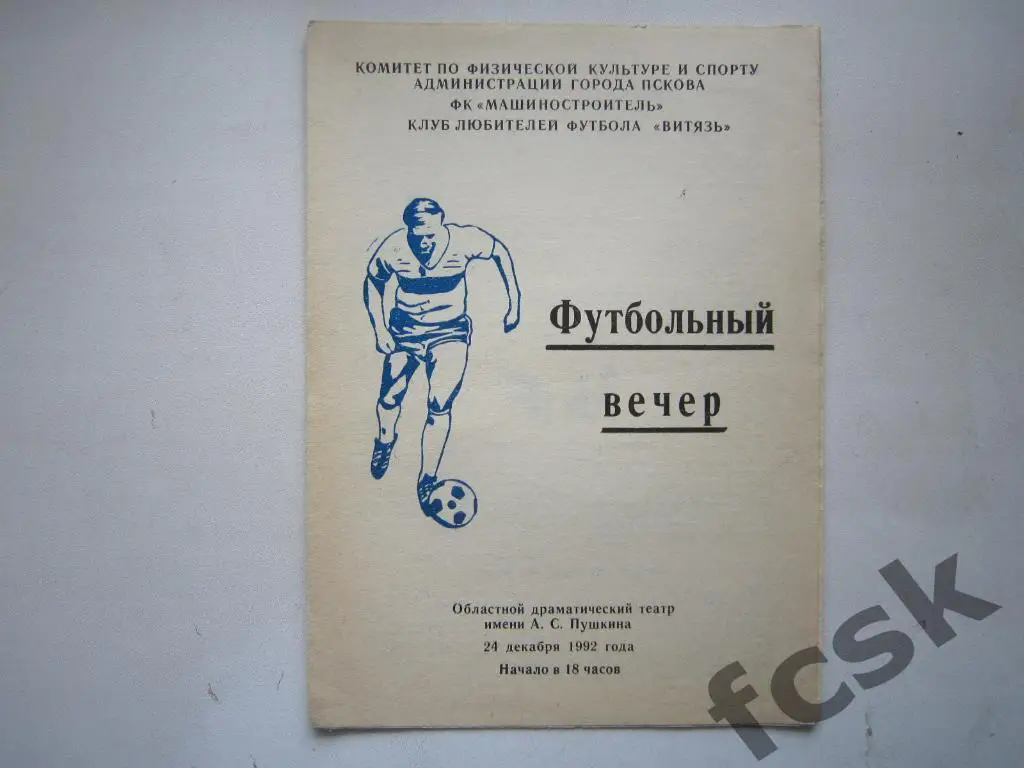 + Псков Футбольный вечер 24.12.1992