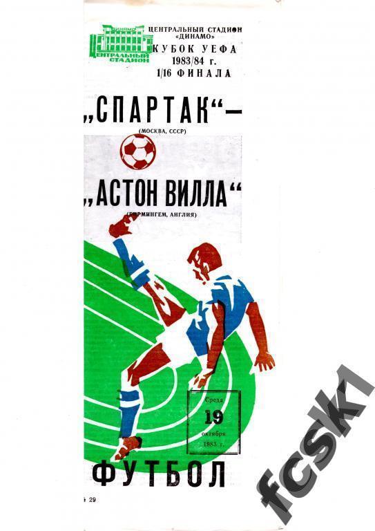 Спартак Москва - Астон Вилла 1983