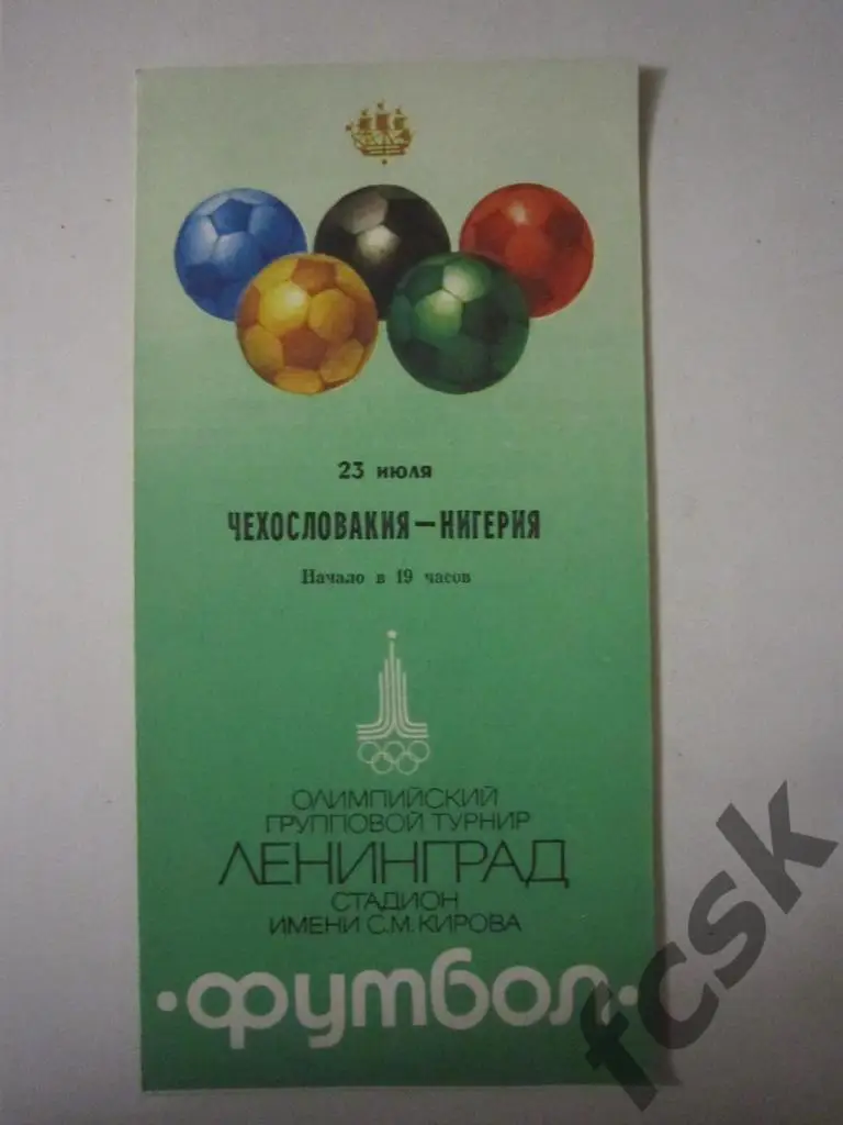 Чехословакия / ЧССР - Нигерия 23.07.1980 Олимпиада Ленинград