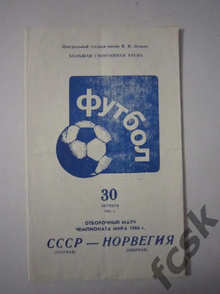 СССР - Норвегия 1985