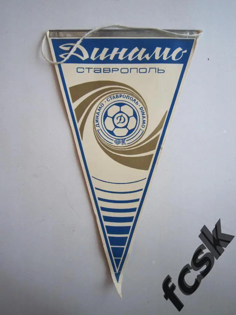 + Вымпел. Динамо Ставрополь 80-е