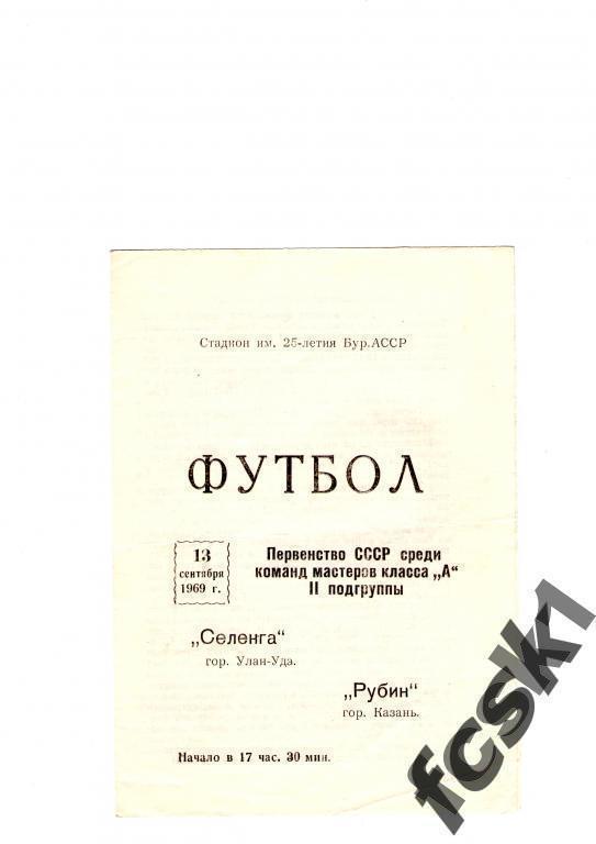 + Селенга Улан-Удэ - Рубин Казань 1969.