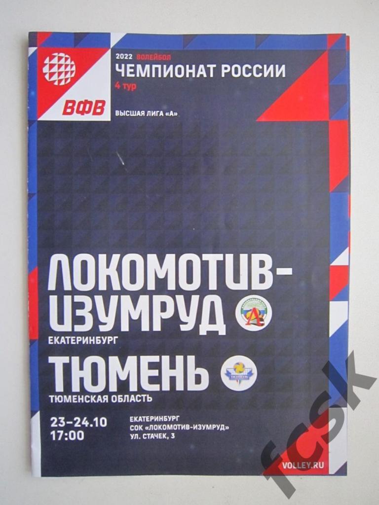 Локомотив-Изумруд Екатеринбург - Тюмень 2021