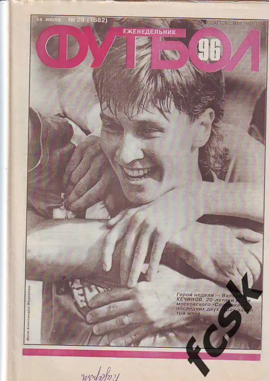 + Еженедельник Футбол 1996 год 23 номера одним лотом!