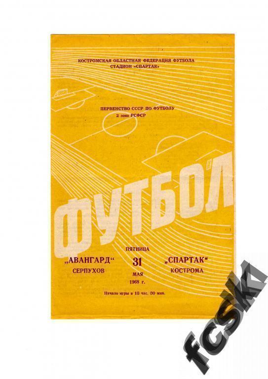 + Спартак Кострома - Авангард Серпухов 1968