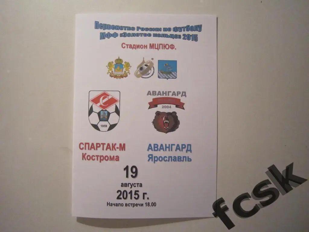 + Спартак-м Кострома - Авангард Ярославль 2015